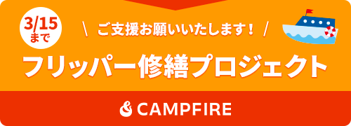 【CAMPFIRE】フリッパー修繕プロジェクト